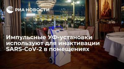 Импульсные УФ-установки используют для инактивации SARS-CoV-2 в помещениях - smartmoney.one - Россия