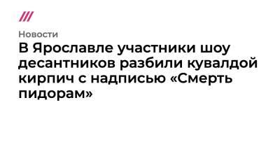 В Ярославле участники шоу десантников разбили кувалдой кирпич с надписью «Смерть пидорам» - tvrain.ru - Ярославль