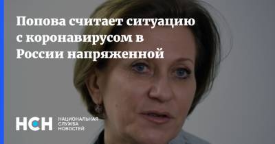 Анна Попова - Попова считает ситуацию с коронавирусом в России напряженной - nsn.fm - Россия