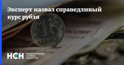 Дмитрий Бабин - Эксперт назвал справедливый курс рубля - nsn.fm - Россия