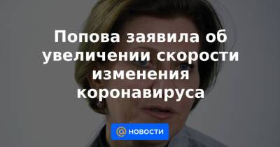 Попова заявила об увеличении скорости изменения коронавируса - news.mail.ru