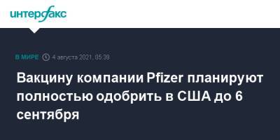 Джон Байден - Вакцину компании Pfizer планируют полностью одобрить в США до 6 сентября - interfax.ru - Москва - Сша - New York