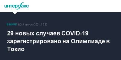29 новых случаев COVID-19 зарегистрировано на Олимпиаде в Токио - interfax.ru - Москва - Япония - Токио