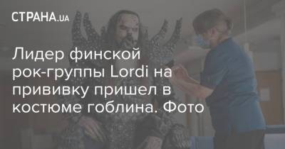 Клаус Санта - Санта Клаус - Лидер финской рок-группы Lordi на прививку пришел в костюме гоблина. Фото - strana.ua - Украина - Финляндия - Рованиеми