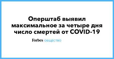 Оперштаб выявил максимальное за четыре дня число смертей от COVID-19 - forbes.ru