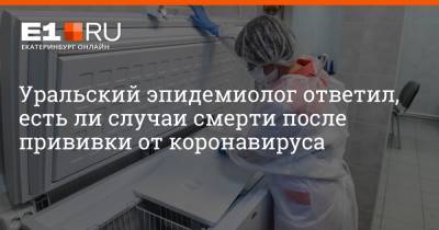 Артем Устюжанин - Уральский эпидемиолог ответил, есть ли случаи смерти после прививки от коронавируса - e1.ru - Екатеринбург
