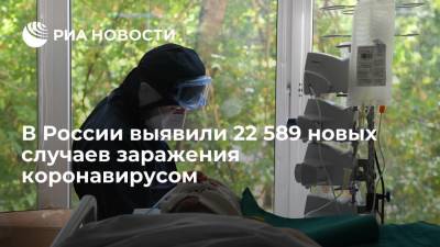 В России выявили 22 589 новых случаев заражения коронавирусом - ria.ru - Россия - Москва