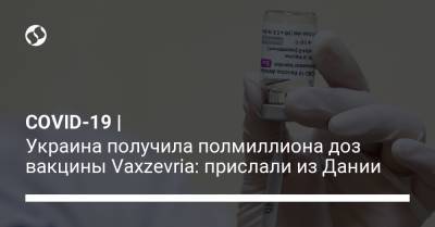 COVID-19 | Украина получила полмиллиона доз вакцины Vaxzevria: прислали из Дании - liga.net - Украина - Дания - Литва