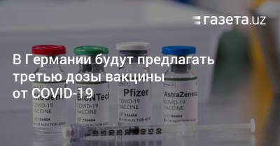 В Германии будут предлагать третью дозы вакцины от COVID-19 - gazeta.uz - Германия - New York - Узбекистан