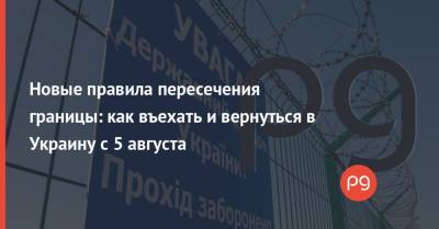 Новые правила пересечения границы: как въехать и вернуться в Украину с 5 августа - thepage.ua - Россия - Украина - Индия - Дома