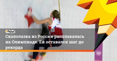 Скалолазка из России расплакалась на Олимпиаде. Ей оставался шаг до рекорда - ridus.ru - Россия - Токио