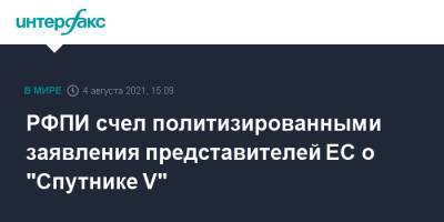 РФПИ счел политизированными заявления представителей ЕС о "Спутнике V" - interfax.ru - Россия - Москва