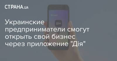 Украинские предприниматели смогут открыть свой бизнес через приложение "Дія" - strana.ua - Украина