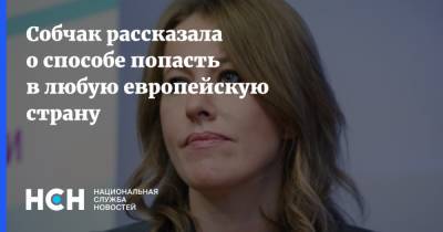 Ксения Собчак - Собчак рассказала о способе попасть в любую европейскую страну - nsn.fm