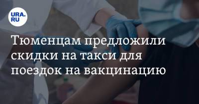 Тюменцам предложили скидки на такси для поездок на вакцинацию - ura.news - Тюмень - Пресс-Служба