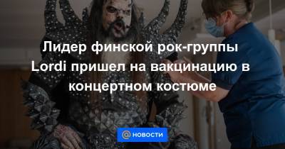 Лидер финской рок-группы Lordi пришел на вакцинацию в концертном костюме - news.mail.ru - Финляндия - Рованиеми