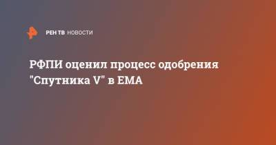 РФПИ оценил процесс одобрения "Спутника V" в ЕМА - ren.tv
