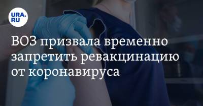 Тедрос Адханом Гебрейесус - ВОЗ призвала временно запретить ревакцинацию от коронавируса - ura.news