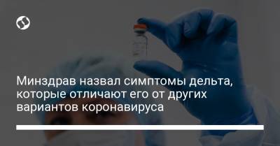 Минздрав назвал симптомы дельта, которые отличают его от других вариантов коронавируса - liga.net - Украина