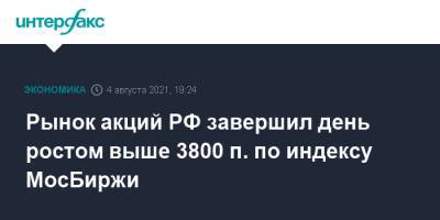 Рынок акций РФ завершил день ростом выше 3800 п. по индексу МосБиржи - interfax.ru - Россия - Москва - Сша - Китай