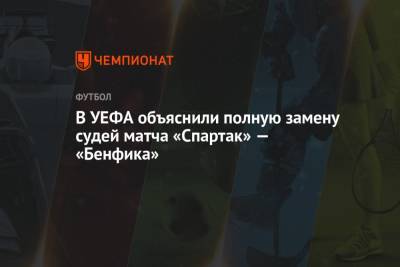 В УЕФА объяснили полную замену судей матча «Спартак» — «Бенфика» - championat.com