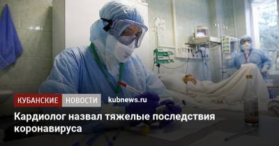 Владимир Хорошев - Кардиолог назвал тяжелые последствия коронавируса - kubnews.ru