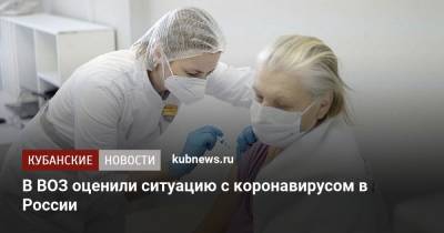 Мелита Вуйнович - В ВОЗ оценили ситуацию с коронавирусом в России - kubnews.ru - Россия