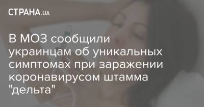В МОЗ сообщили украинцам об уникальных симптомах при заражении коронавирусом штамма "дельта" - strana.ua - Украина