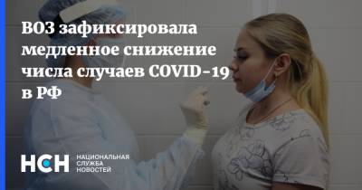 Мелита Вуйнович - ВОЗ зафиксировала медленное снижение числа случаев COVID-19 в РФ - nsn.fm - Россия