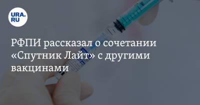 РФПИ рассказал о сочетании «Спутник Лайт» с другими вакцинами - ura.news - Аргентина