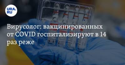 Алексей Аграновский - Вирусолог: вакцинированных от COVID госпитализируют в 14 раз реже - ura.news