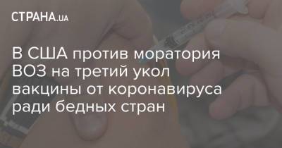 Джен Псаки - В США против моратория ВОЗ на третий укол вакцины от коронавируса ради бедных стран - strana.ua - Украина - Сша