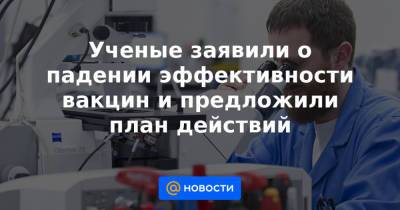 Ученые заявили о падении эффективности вакцин и предложили план действий - news.mail.ru