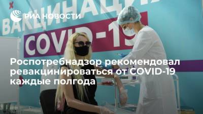 Роспотребнадзор рекомендовал ревакцинироваться от новых штаммов COVID-19 каждые полгода - ria.ru - Россия - Москва