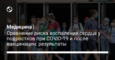 Медицина | Сравнение риска воспаления сердца у подростков при COVID-19 и после вакцинации: результаты - liga.net - Украина - Сша