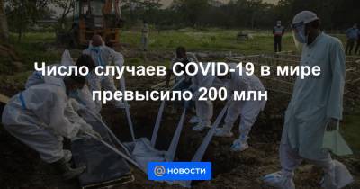 Число случаев COVID-19 в мире превысило 200 млн - news.mail.ru - Россия - Франция - Сша - Индия - Бразилия