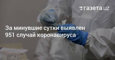 За минувшие сутки выявлен 951 случай коронавируса - gazeta.uz - Узбекистан - Ташкент - Пресс-Служба