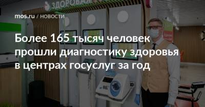 Более 165 тысяч человек прошли диагностику здоровья в центрах госуслуг за год - mos.ru - Москва