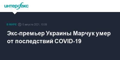 Евгений Марчук - Лариса Ившина - Экс-премьер Украины Марчук умер от последствий COVID-19 - interfax.ru - Москва - Украина