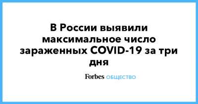 В России выявили максимальное число зараженных COVID-19 за три дня - forbes.ru - Россия