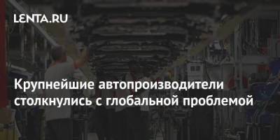 Крупнейшие автопроизводители столкнулись с глобальной проблемой - smartmoney.one