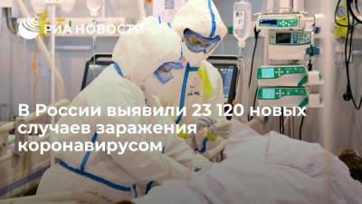 В России за сутки выявили 23 120 новых случаев заражения коронавирусом - ria.ru - Россия - Москва