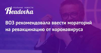Адан Гебрейесус - ВОЗ рекомендовала ввести мораторий на ревакцинацию от коронавируса - readovka.ru