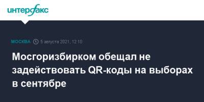 Дмитрий Реут - Мосгоризбирком обещал не задействовать QR-коды на выборах в сентябре - interfax.ru - Москва