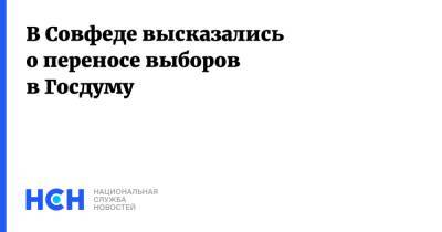 Андрей Клишас - В Совфеде высказались о переносе выборов в Госдуму - nsn.fm - Россия