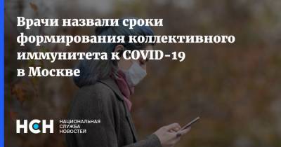 Марьяна Лысенко - Врачи назвали сроки формирования коллективного иммунитета к COVID-19 в Москве - nsn.fm - Москва