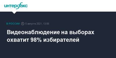 Элла Памфилова - Видеонаблюдение на выборах охватит 98% избирателей - interfax.ru - Москва