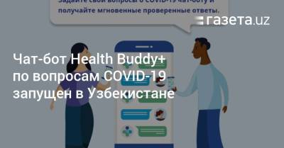 Чат-бот Health Buddy+ по вопросам COVID-19 запущен в Узбекистане - gazeta.uz - Узбекистан