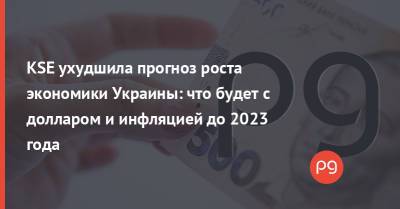 Юрий Шоломицкий - KSE ухудшила прогноз роста экономики Украины: что будет с долларом и инфляцией до 2023 года - thepage.ua - Украина - Киев