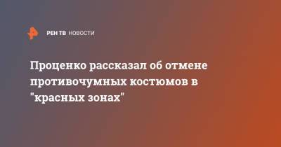 Денис Проценко - Проценко рассказал об отмене противочумных костюмов в "красных зонах" - ren.tv